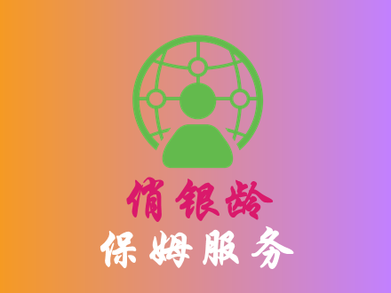 保姆服务