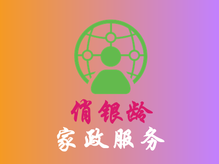 家政服务