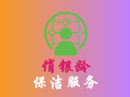 保洁服务