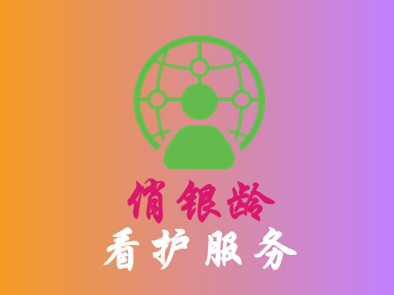 看护服务