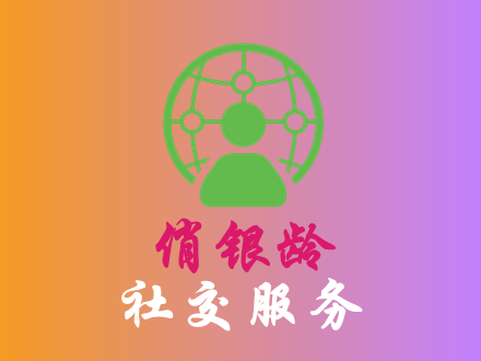 社交服务