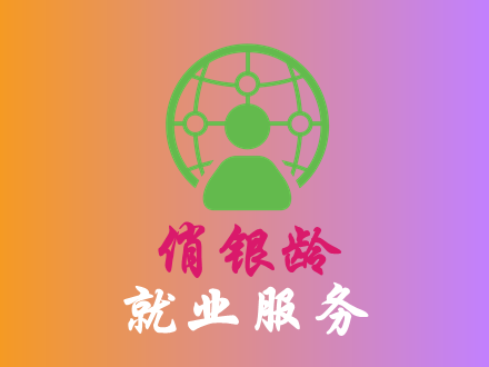 就业服务