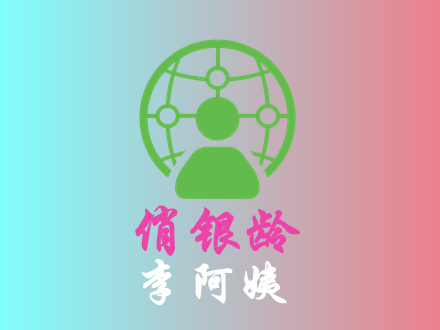 李阿姨