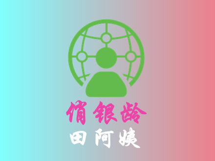 田阿姨