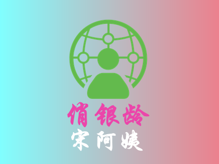 宋阿姨