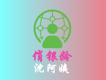 沈阿姨