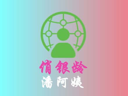 潘阿姨