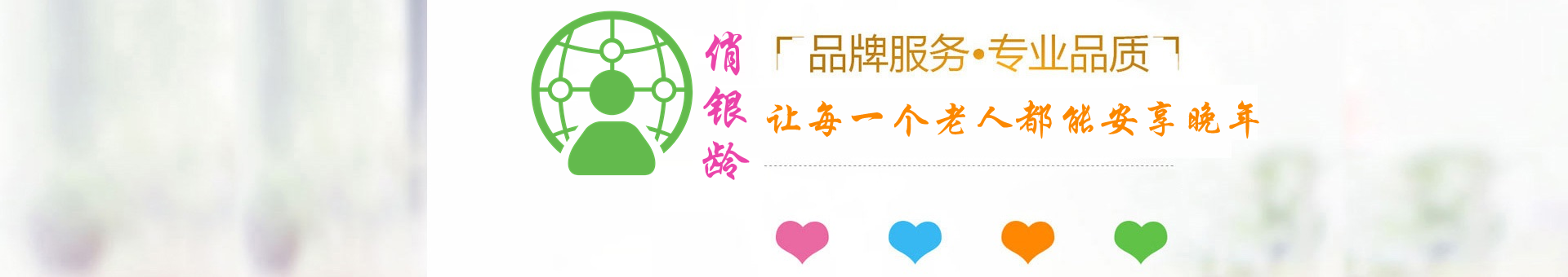 关于我们-俏银龄-老年人社群、老年人交流、老年人交友、老年人工作、老年人公益、老年人康养、老年人看护、老龄工